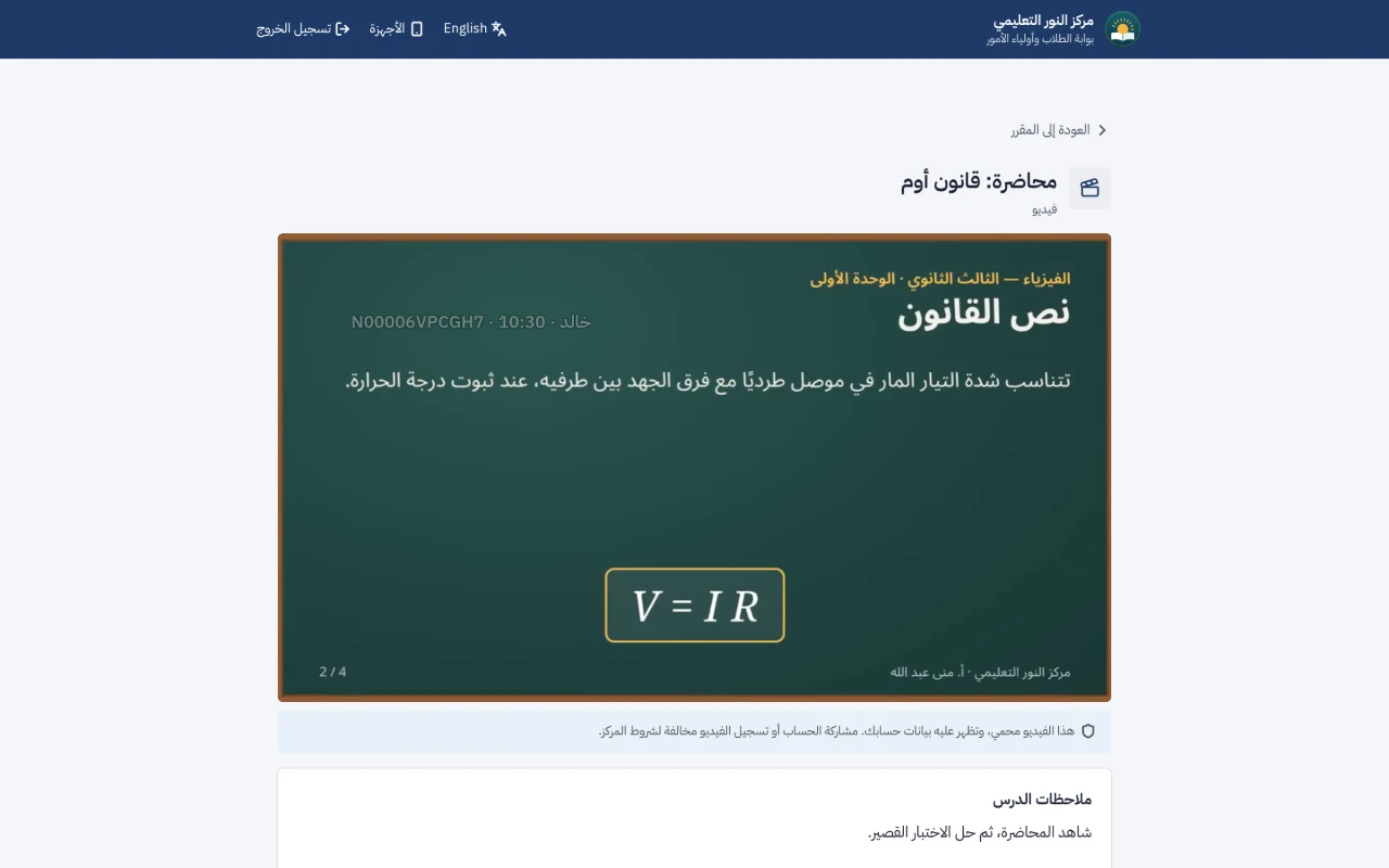 محاضرة فيديو محمية في بوابة الطالب، وعليها علامة مائية متحركة باسمه وكوده