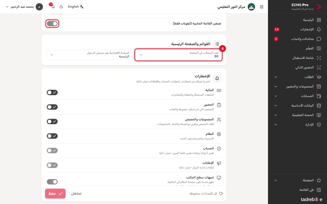 «تصغير القائمة الجانبية»، ثم «القوائم والصفحة الرئيسية»: عدد السجلات في الصفحة والصفحة الافتتاحية بعد تسجيل الدخول