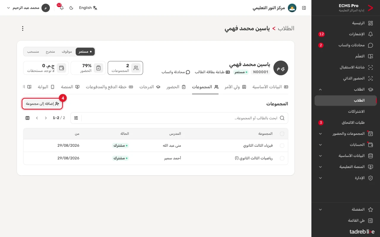 تبويب «المجموعات»: اشتراكات الطالب، وزر «إضافة إلى مجموعة»