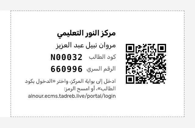 ورقة بيانات الدخول إلى التعلّم: اسم المركز، واسم الطالب، وكود الطالب، والرقم السري، ورمز QR، وعنوان صفحة الدخول