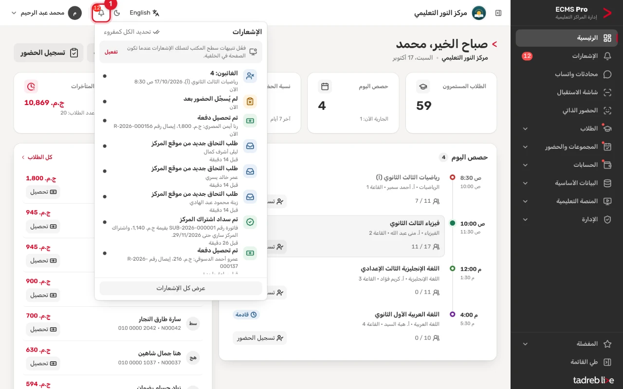 قائمة الجرس: آخر الإشعارات مثل الغائبين في حصة، والحصص التي لم يُسجَّل حضورها، والدفعات المحصّلة، وطلبات الالتحاق، و«عرض كل الإشعارات»