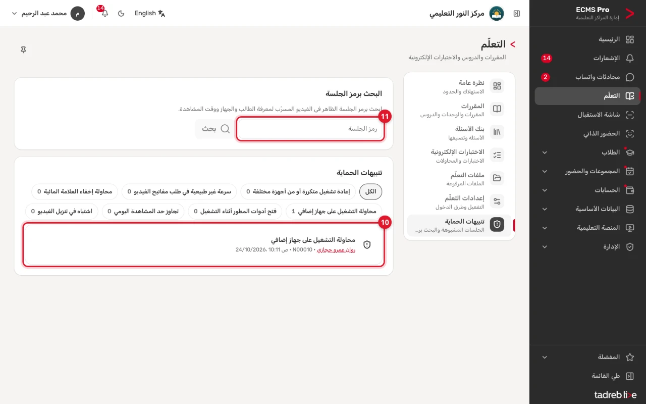 «تنبيهات الحماية»: «البحث برمز الجلسة»، والتصفية حسب النوع، وتنبيه محاولة التشغيل على جهاز إضافي