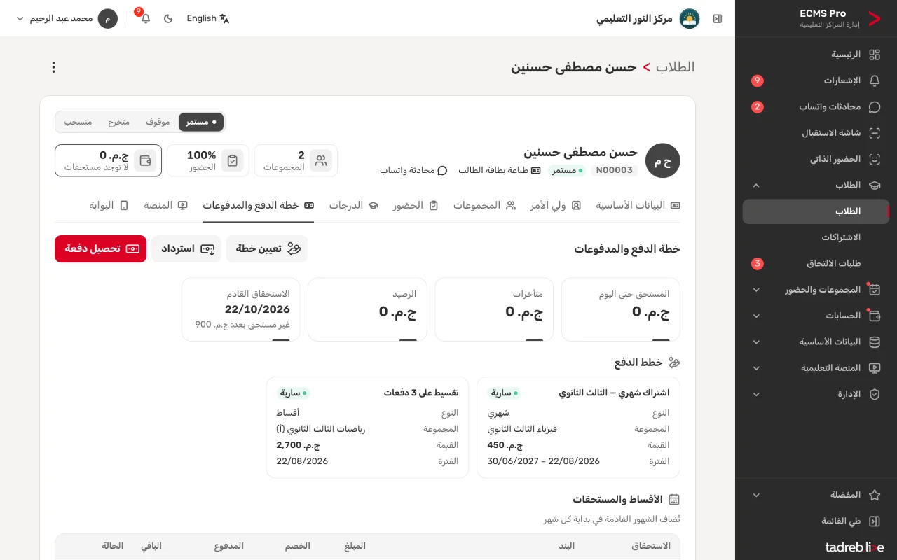 خطة دفع الطالب في صفحته: المستحق حتى اليوم والمتأخرات والرصيد والاستحقاق القادم، والأقساط وسجل المدفوعات