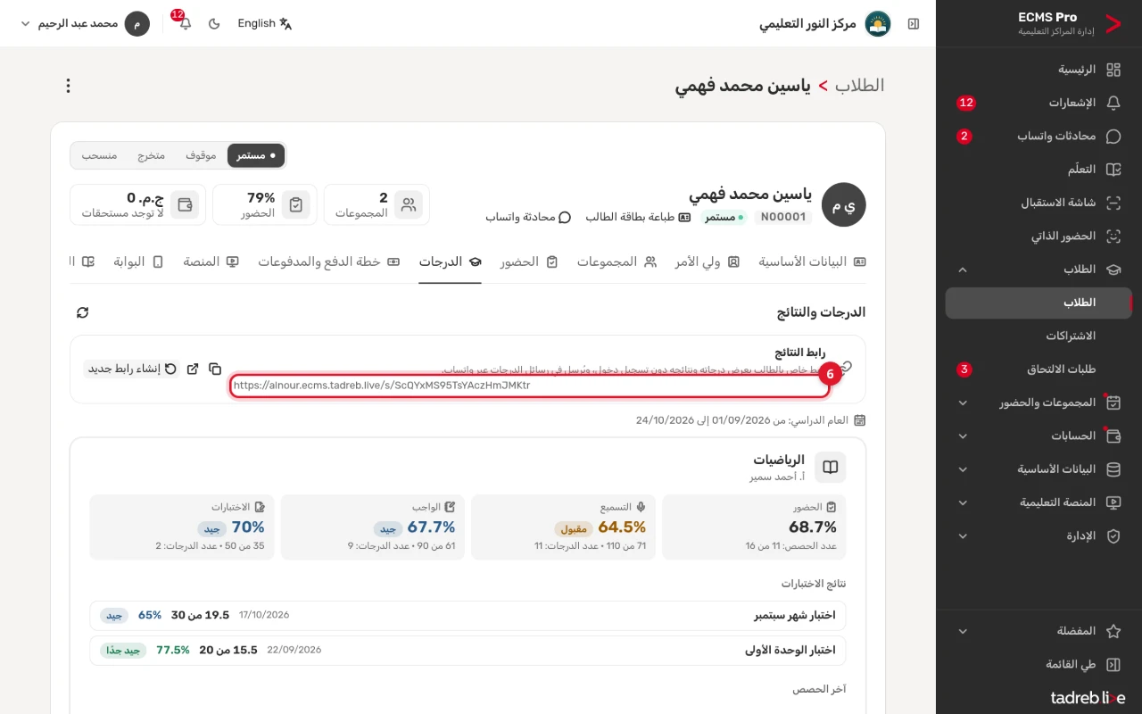 تبويب «الدرجات»: «رابط النتائج» وأزراره، ونتائج الطالب في الرياضيات بتقديراتها، ونتائج الاختبارات