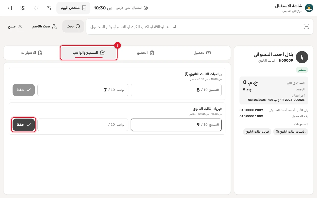 تبويب «التسميع والواجب»: حصتا الطالب اليوم، ودرجتا التسميع والواجب من 10، وزر «حفظ»