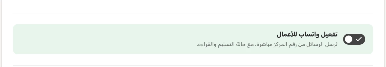 «إعدادات المركز» ← «واتساب للأعمال»: الإرسال التلقائي لرسائل الغياب والدرجات ونتائج الاختبارات، ورسائل البوابة، والحد اليومي للرسائل المباشرة