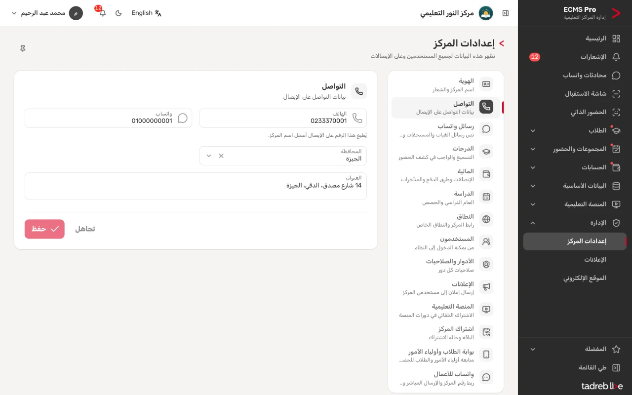 «التواصل»: الهاتف ورقم واتساب والمحافظة والعنوان، وتنبيه بأن الهاتف يُطبع على الإيصال أسفل اسم المركز