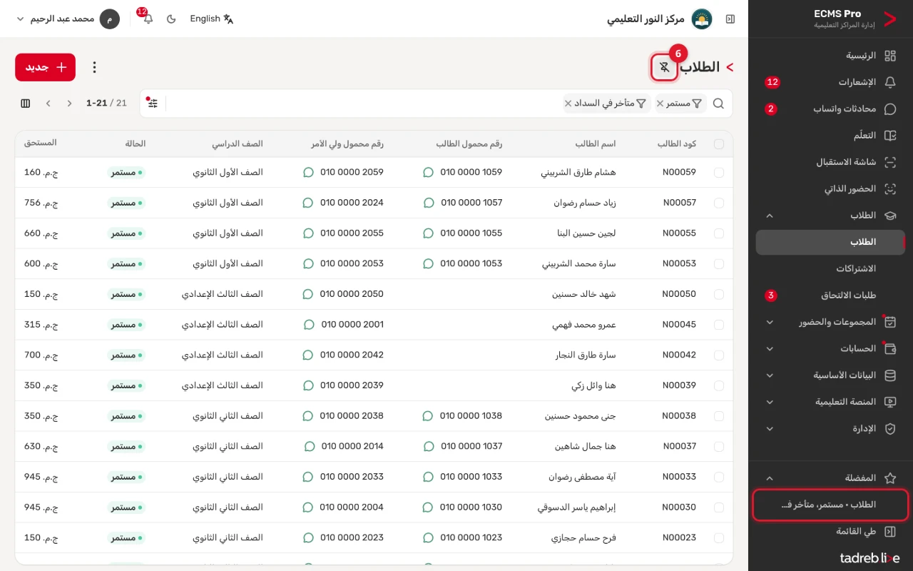 زر «تثبيت في القائمة» بجوار عنوان «الطلاب»، والقائمة المصفّاة مثبتة في «المفضلة» أسفل القائمة الجانبية