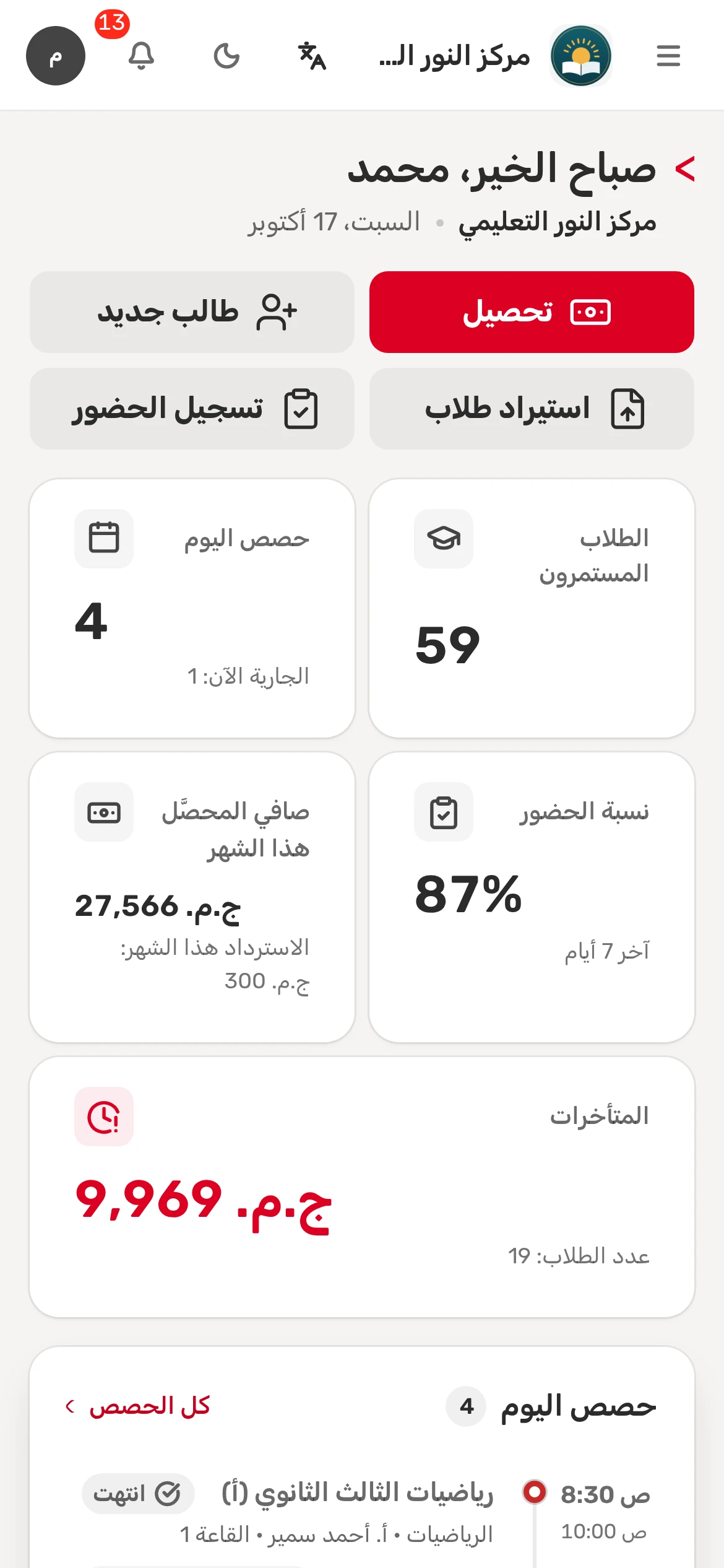 الصفحة الرئيسية لمركز النور التعليمي: مؤشرات اليوم وحصصه وأكثر الطلاب تأخرًا في السداد