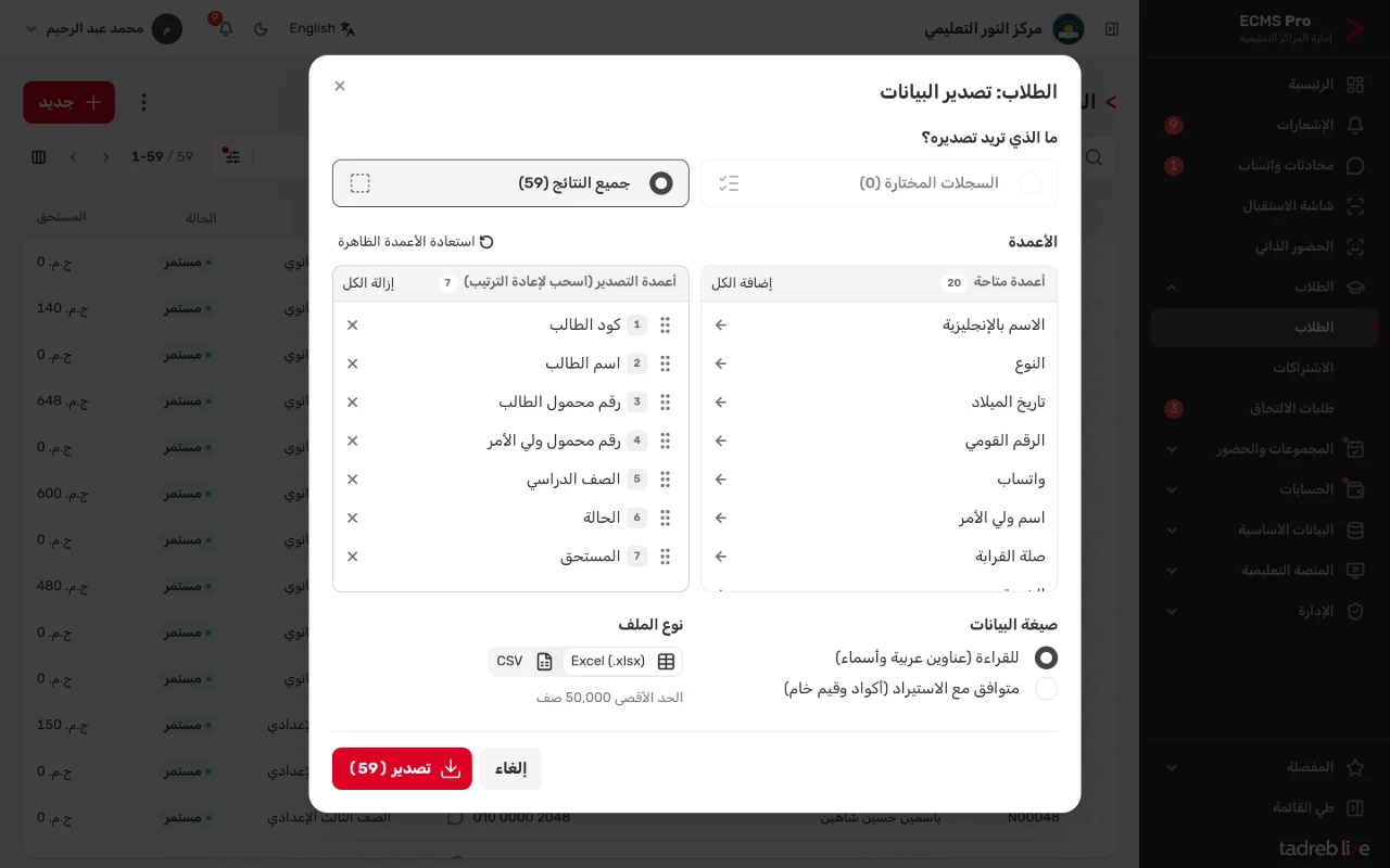 تصدير قائمة الطلاب إلى ملف إكسل بالأعمدة التي تختارها