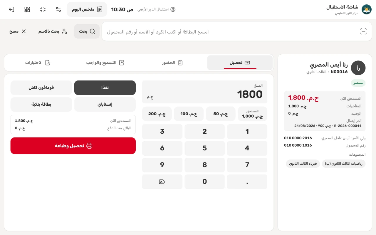 شاشة الاستقبال بعد مسح البطاقة: المستحق الآن، وحصص اليوم، ولوحة الأرقام وطرق الدفع