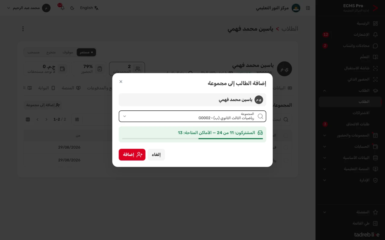 نافذة «إضافة الطالب إلى مجموعة»: اختيار المجموعة والأماكن المتاحة فيها