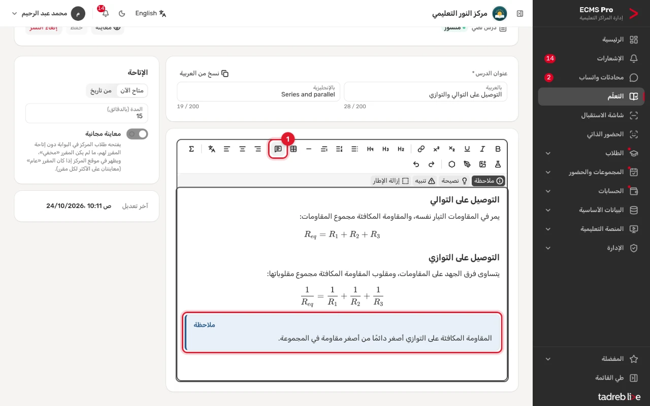 محرر الدرس: إطار «ملاحظة» في النص، وزر «إطار ملاحظة»، وأنواع الإطار و«إزالة الإطار»