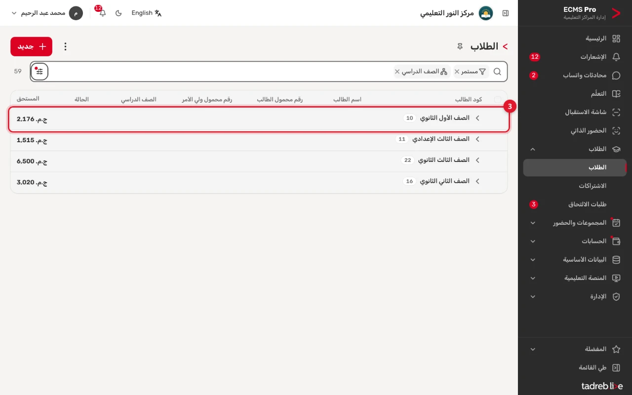 الطلاب مجمّعين حسب الصف الدراسي: عدد طلاب كل صف ومجموع المستحق عليهم