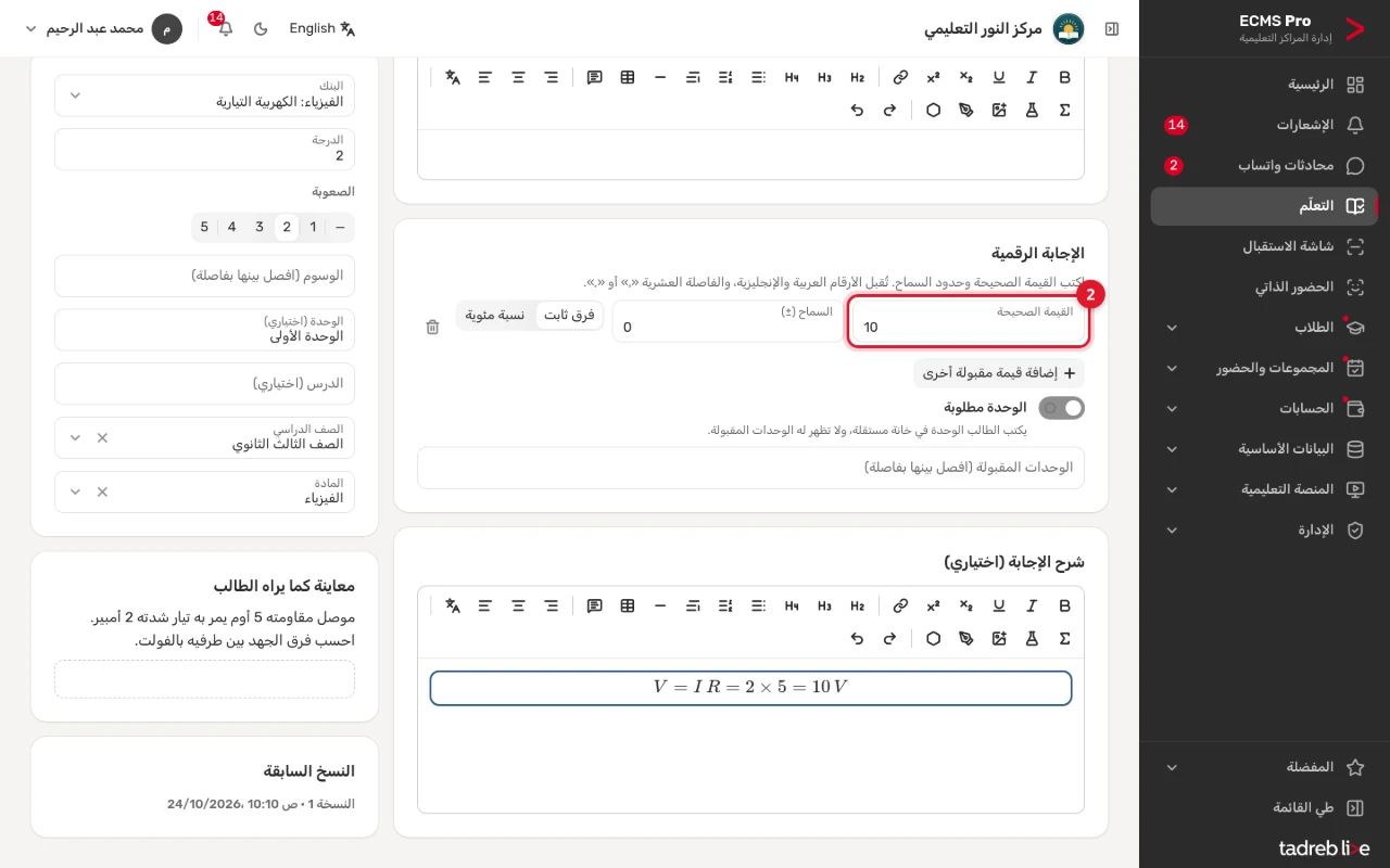 سؤال «إجابة رقمية»: «القيمة الصحيحة» و«السماح (±)» و«فرق ثابت» أو «نسبة مئوية»، و«الوحدة مطلوبة»