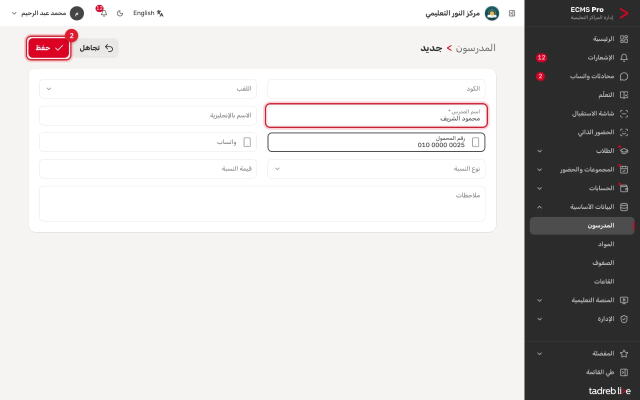 مدرس جديد: «الكود» و«اللقب» و«اسم المدرس» و«رقم المحمول» و«واتساب» و«نوع النسبة»، وزر «حفظ»