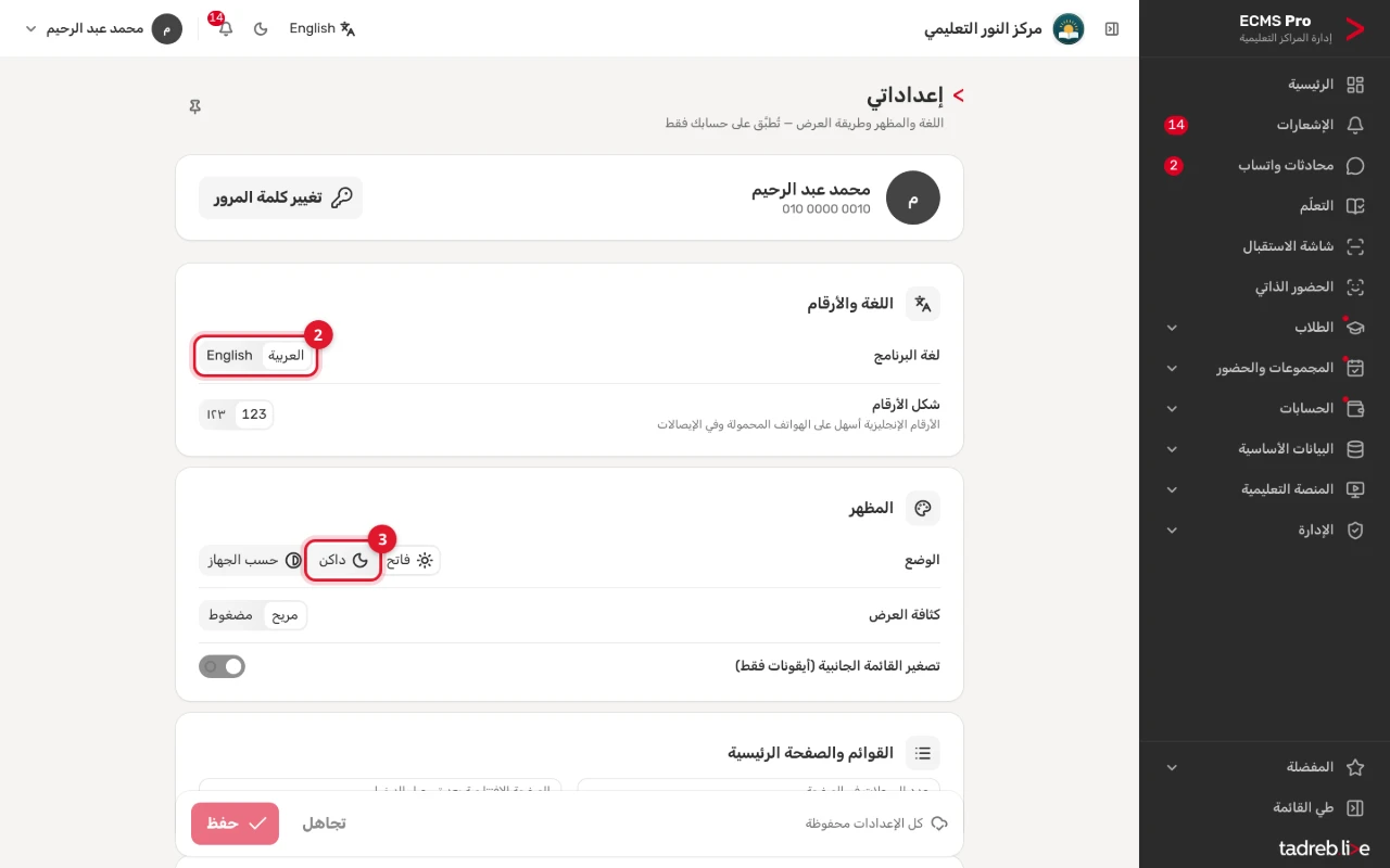 «إعداداتي»: «لغة البرنامج» و«شكل الأرقام»، ثم «المظهر»: «الوضع» فاتح أو داكن أو حسب الجهاز، و«كثافة العرض»