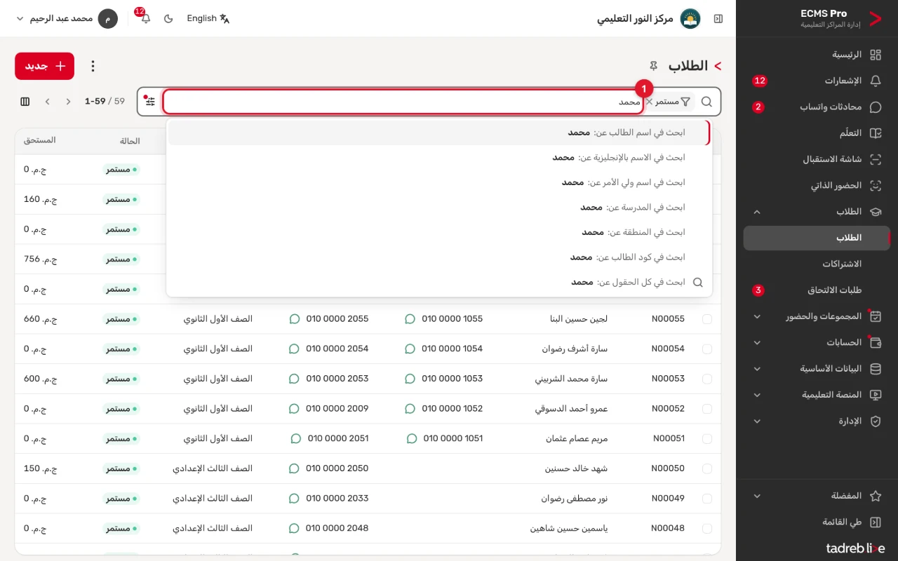 البحث في الطلاب: الكلمة المكتوبة، واقتراحات الحقول: اسم الطالب، والاسم بالإنجليزية، واسم ولي الأمر، والمدرسة، والمنطقة، وكود الطالب، وكل الحقول