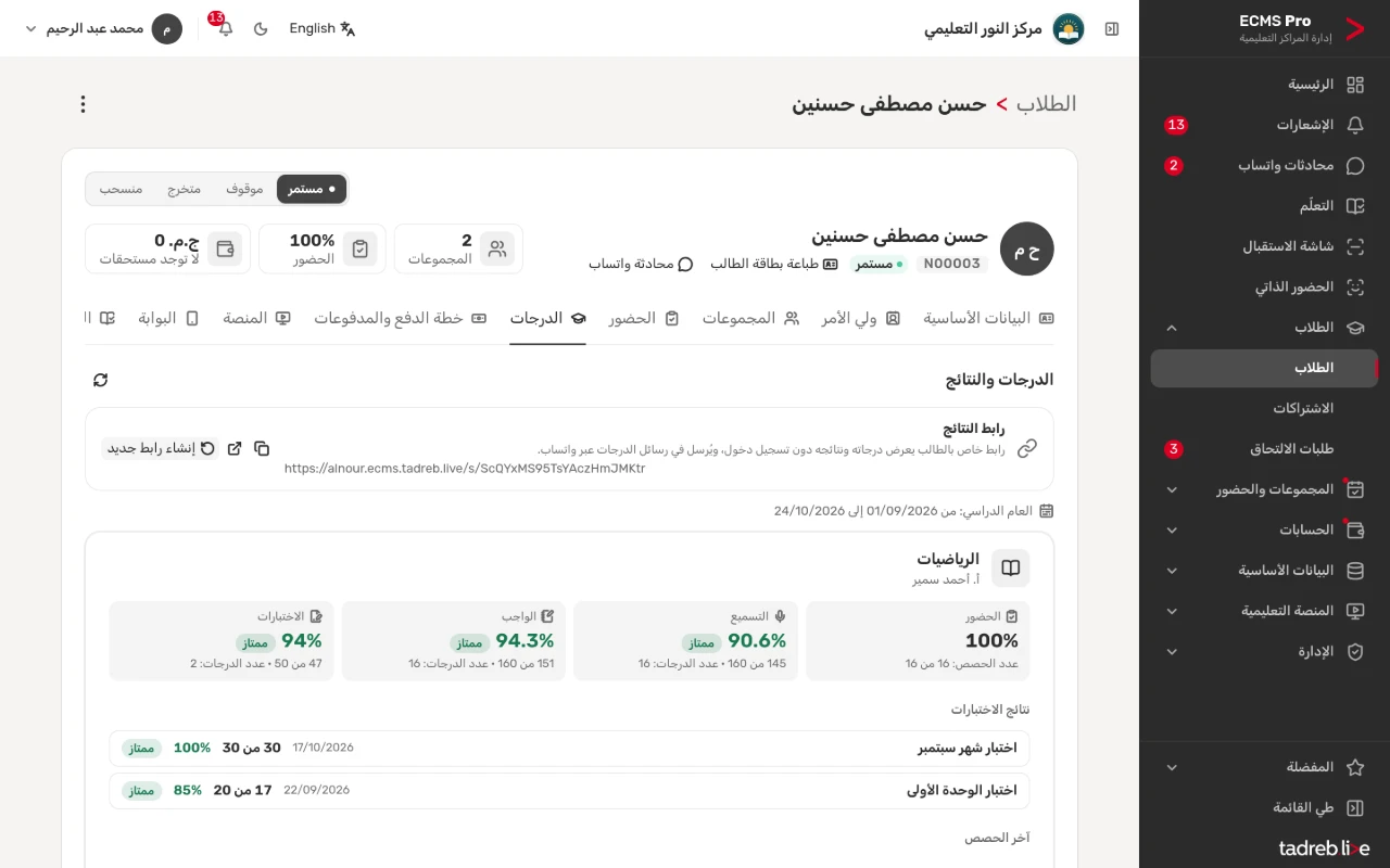 تبويب «الدرجات»: نتائج كل مادة والاختبارات ورابط النتائج