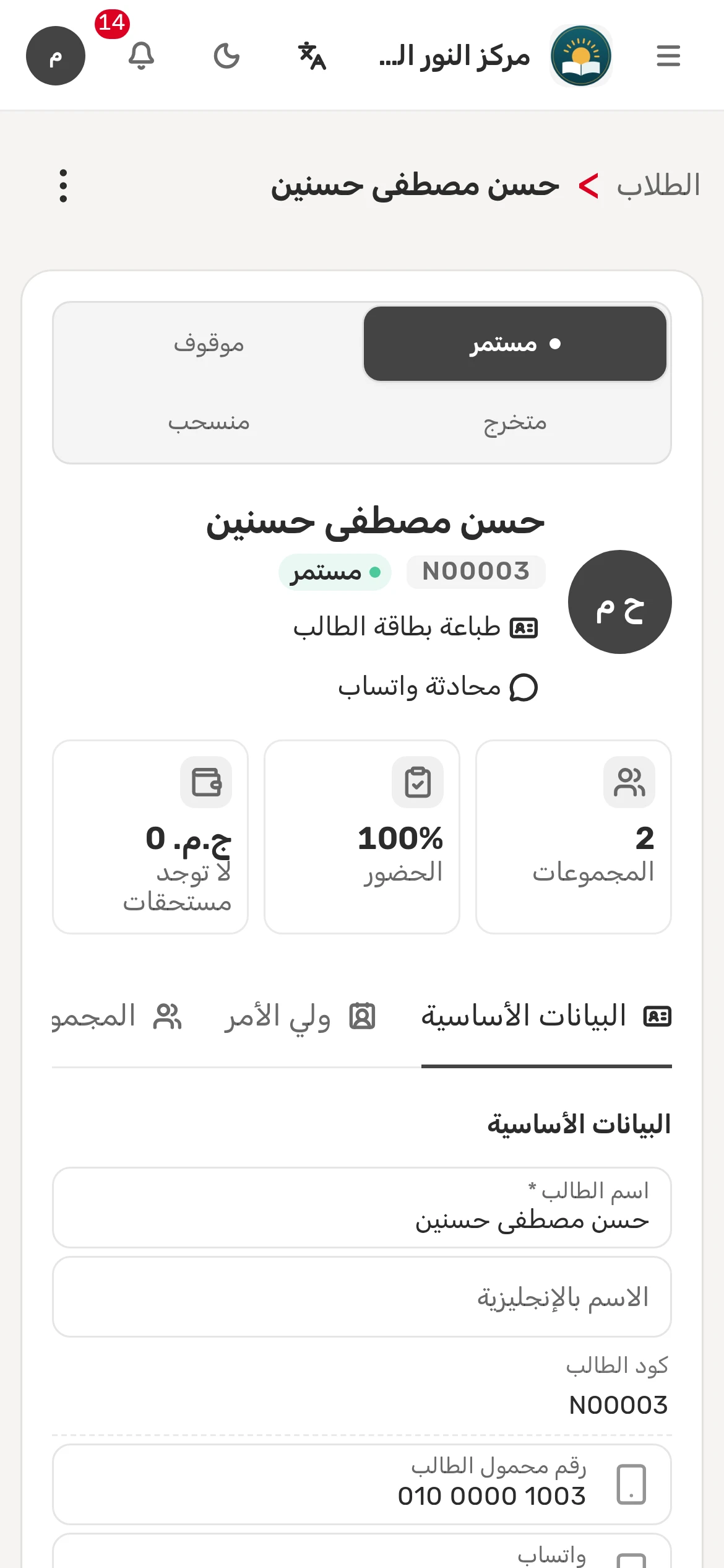 صفحة الطالب: الكود والحالة والمجموعات ونسبة الحضور والمستحق، وتبويباتها