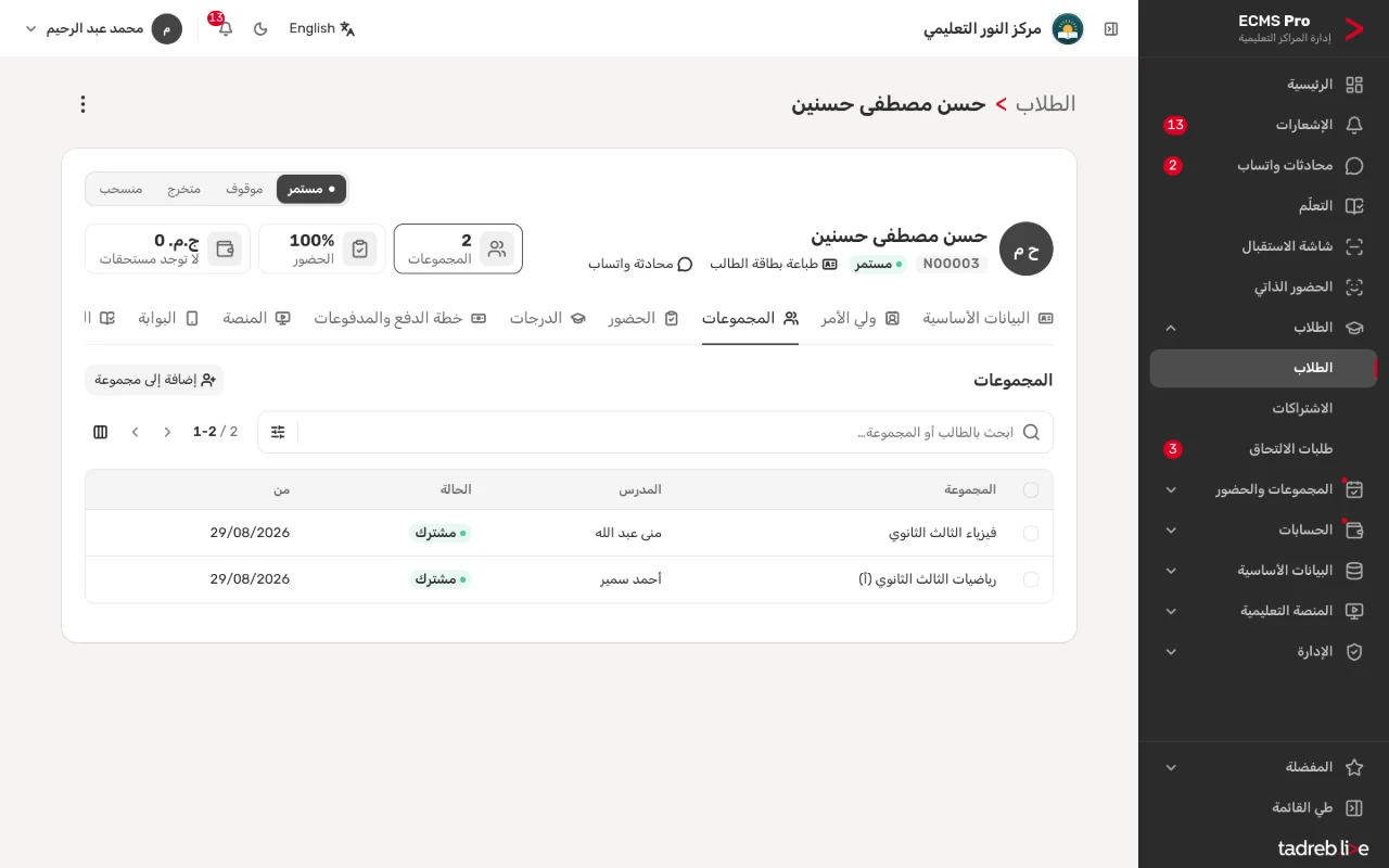 تبويب «المجموعات»: اشتراكات الطالب بمجموعاتها ومدرسيها، و«إضافة إلى مجموعة»