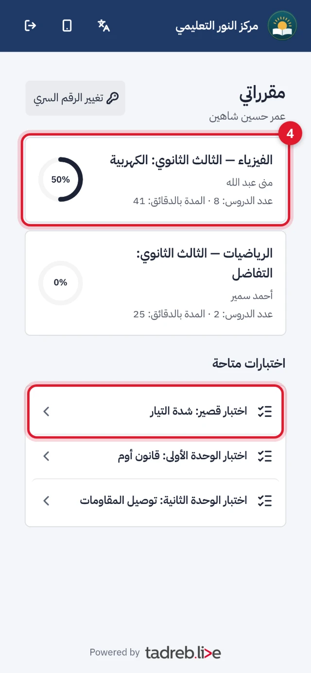 «مقرراتي» على الهاتف: مقررا الفيزياء والرياضيات بنسبة الإتمام وعدد الدروس، و«اختبارات متاحة»