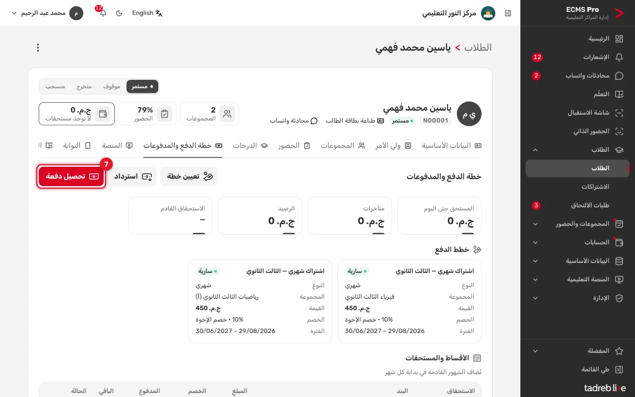 تبويب «خطة الدفع والمدفوعات»: المستحق والمتأخرات والرصيد، وخطتا الدفع، وأزرار «تعيين خطة» و«استرداد» و«تحصيل دفعة»