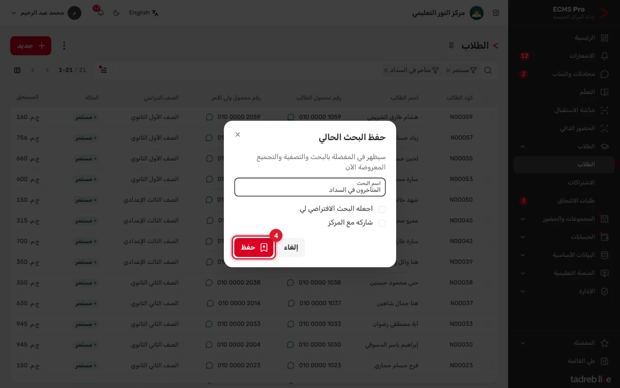 نافذة «حفظ البحث الحالي»: «اسم البحث»، و«اجعله البحث الافتراضي لي»، و«شاركه مع المركز»، وزر «حفظ»