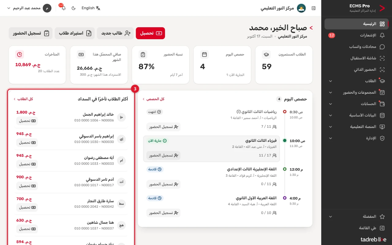 «أكثر الطلاب تأخرًا في السداد»: كل طالب بالمبلغ المتأخر عليه ورقم محموله وكوده، وزر «تحصيل»