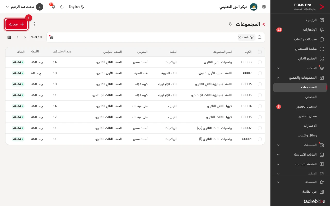 قائمة «المجموعات»: كل مجموعة بكودها واسمها ومادتها ومدرسها وصفها وعدد المشتركين وقيمتها وحالتها، وزر «جديد»
