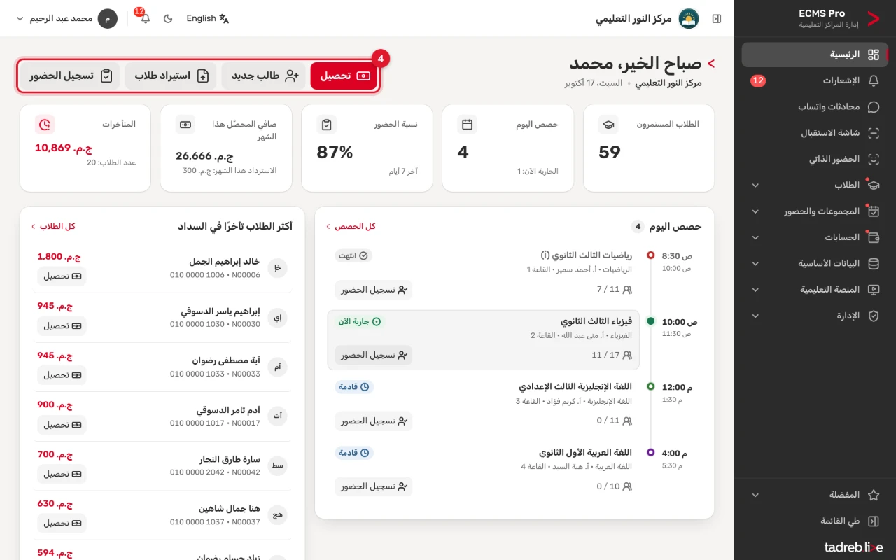 الاختصارات في أعلى الصفحة الرئيسية: «تحصيل» و«طالب جديد» و«استيراد طلاب» و«تسجيل الحضور»