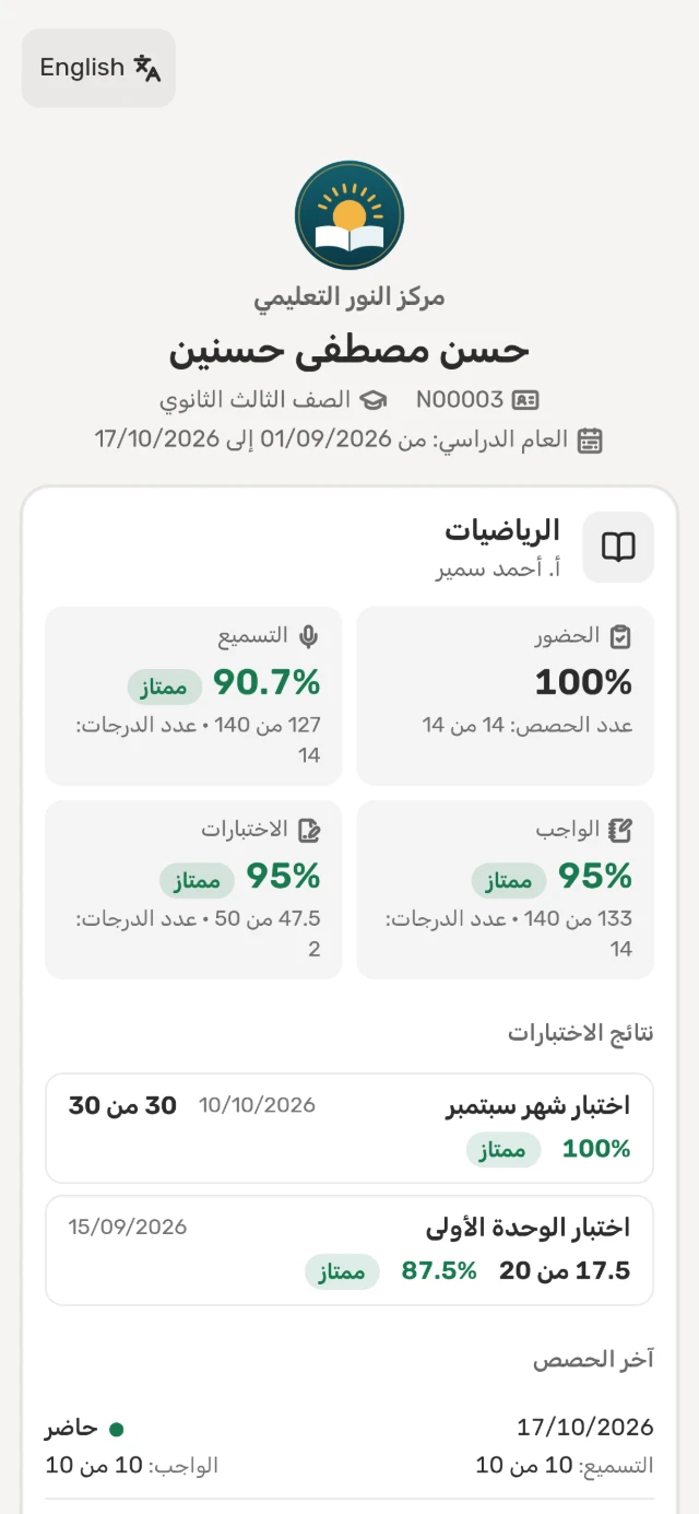 صفحة نتائج الطالب على هاتف ولي الأمر: الحضور والتسميع والواجب والاختبارات لكل مادة