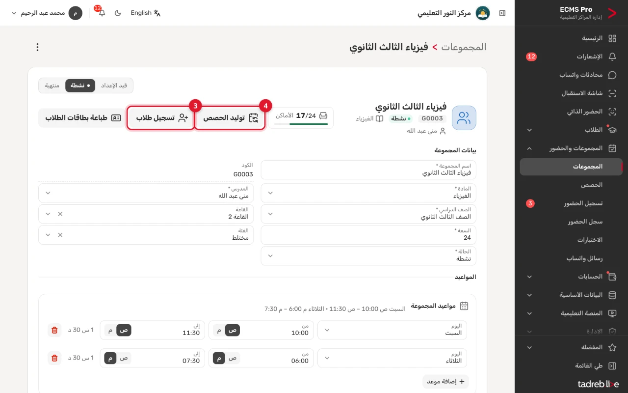 صفحة المجموعة: زرا «تسجيل طلاب» و«توليد الحصص»، والأماكن المشغولة من السعة، ومواعيد المجموعة الأسبوعية
