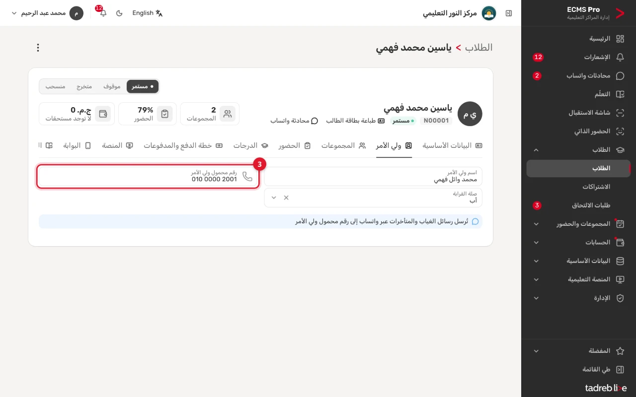 تبويب «ولي الأمر»: اسم ولي الأمر ورقم محموله وصلة القرابة، والتنبيه بأن رسائل الغياب والمتأخرات تُرسل إلى رقمه