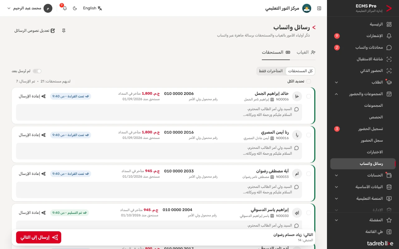 تبويب «المستحقات»: رسائل الطلاب المتأخرين في السداد، وحالة كل رسالة