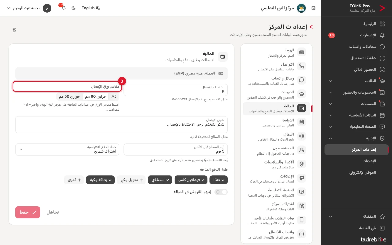 «المالية»: مقاس ورق الإيصال، وبادئة رقمه، وتذييله، وأيام السماح قبل التأخير، وخطة الدفع الافتراضية، وطرق الدفع المتاحة