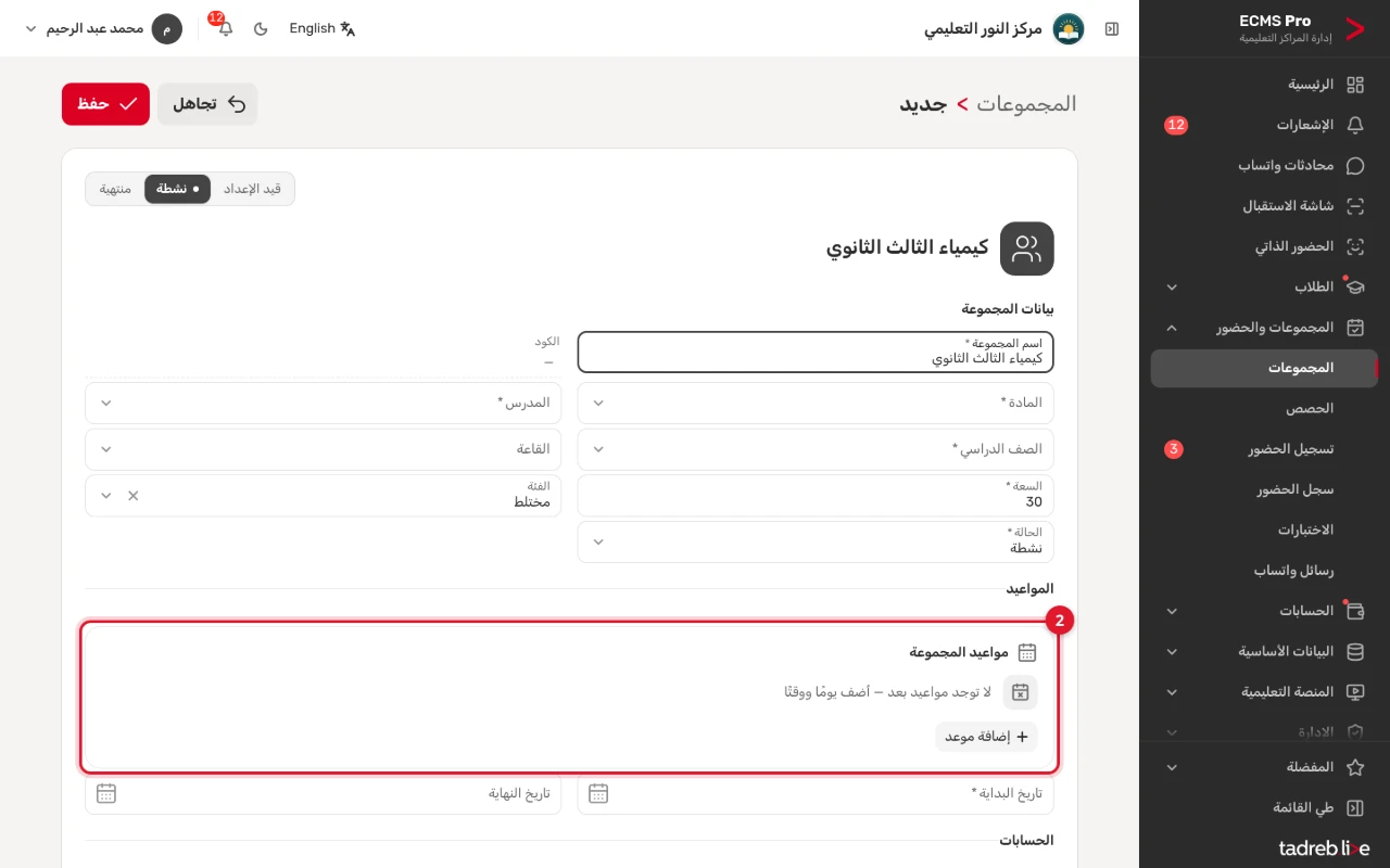 مجموعة جديدة: «بيانات المجموعة» (الاسم والمادة والمدرس والصف والقاعة والسعة والحالة)، وتحتها «مواعيد المجموعة» وزر «إضافة موعد»، وتاريخ البداية والنهاية