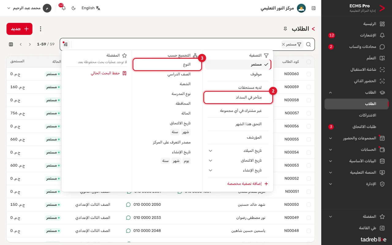 «التصفية والتجميع والمفضلة»: التصفيات الجاهزة للطلاب، و«التجميع حسب» بالنوع والصف الدراسي والشعبة وغيرها، و«المفضلة»